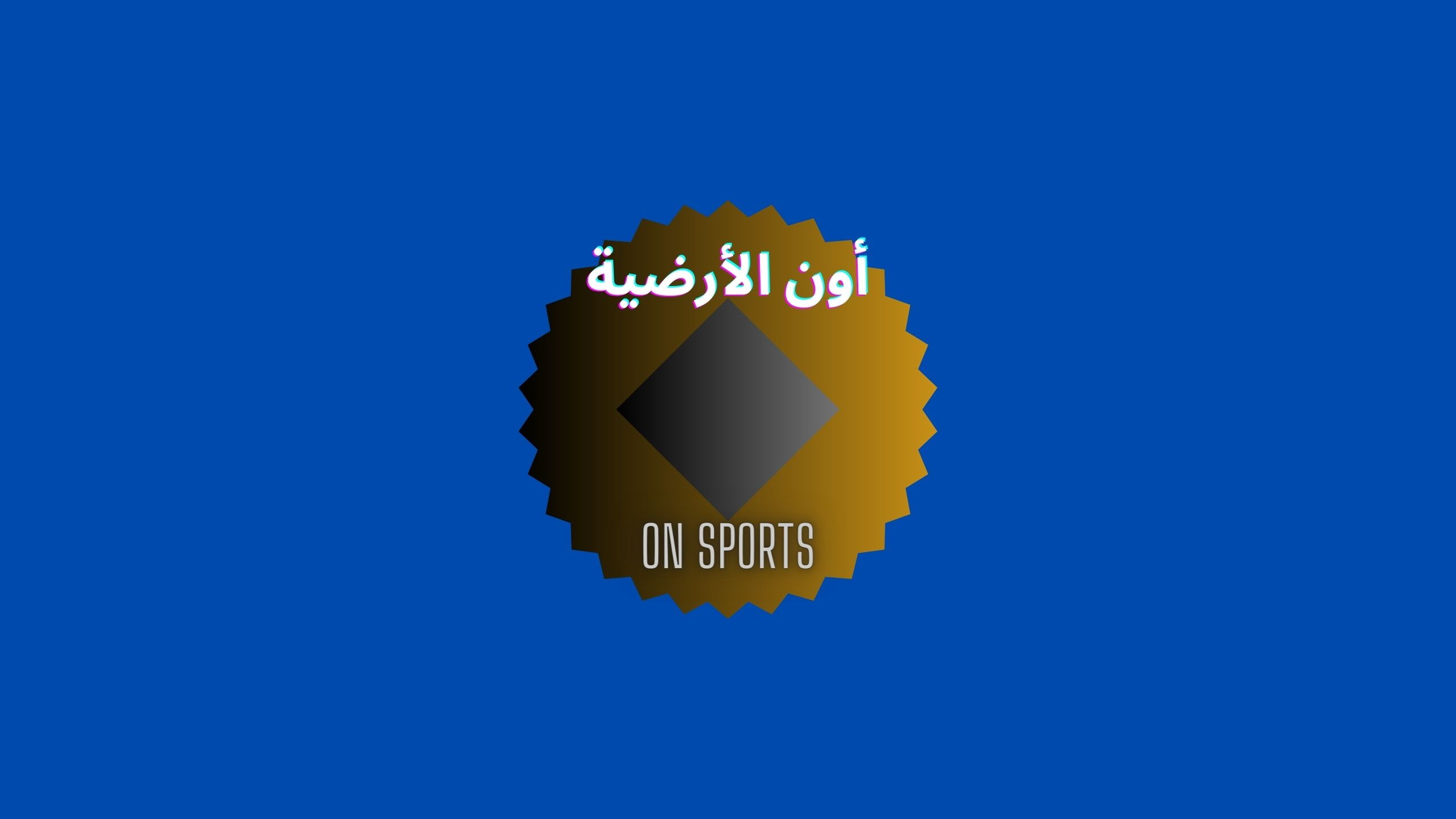 تردد قناة on سبورت الأرضية أون تايم سبورت Time Sports لمتابعة مباراة مصر وماولاي مجاناً