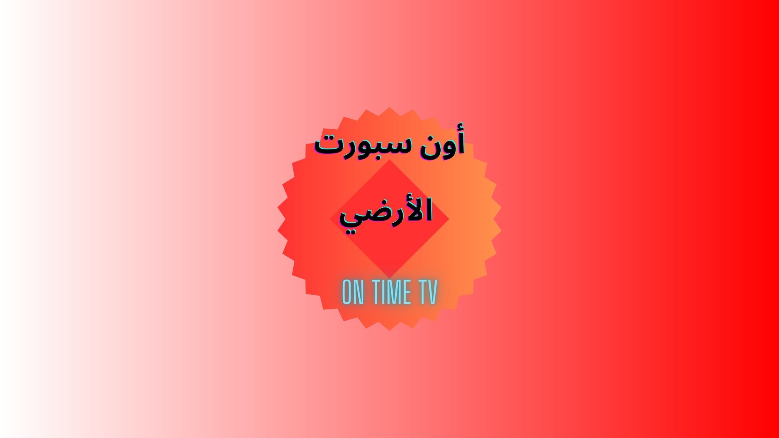 تردد قناة أون تايم سبورت الأرضي الناقلة لمباراة مصر ومالاوي الإياب اليوم في تصفيات الكان