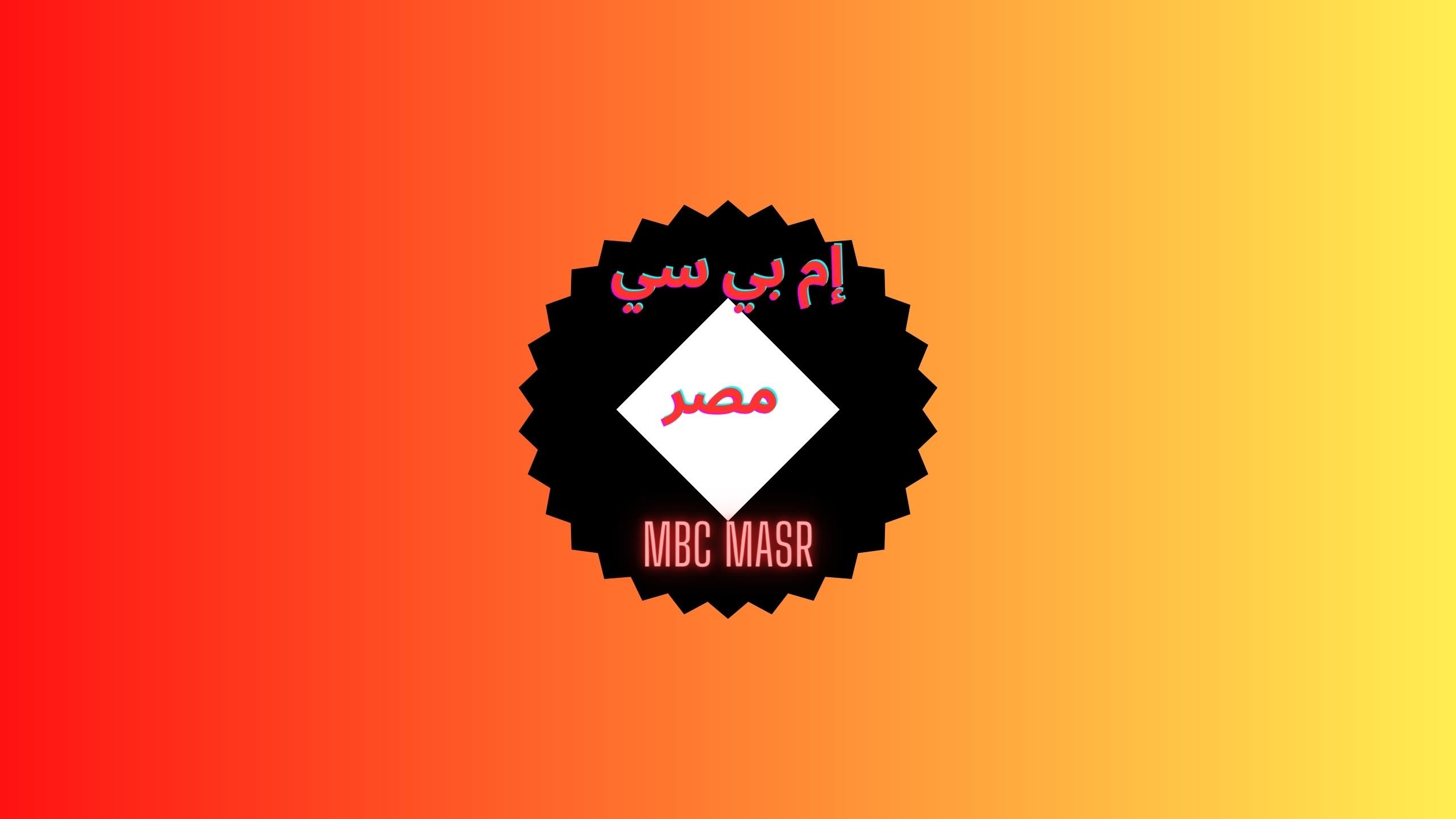 تردد قناة إم بي سي مصر 1 – 2 mbc masr لمتابعة مسلسلات رمضان بلا إعلانات 2023