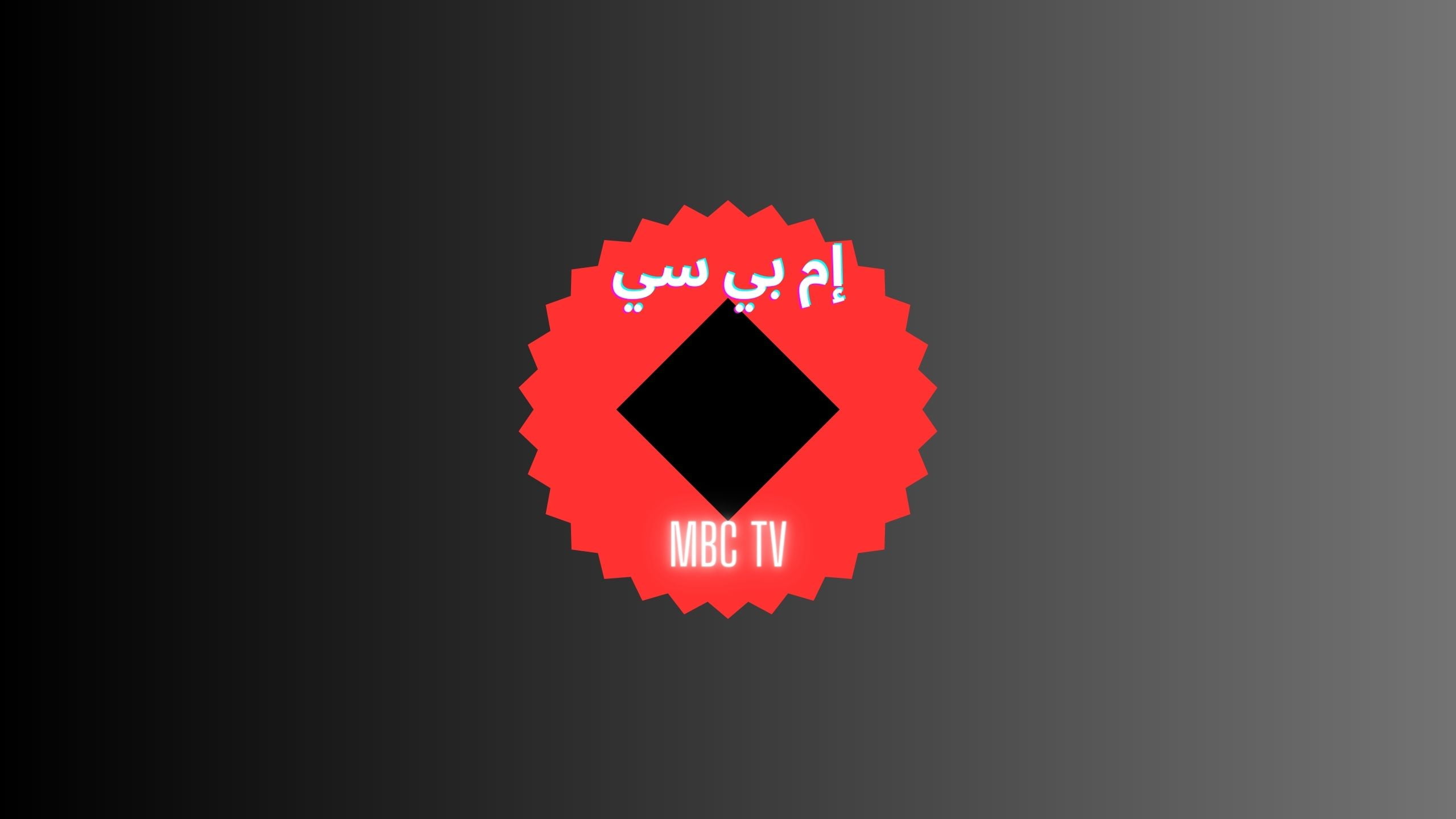 تردد قناة إم بي سي mbc الخليجية ومصر لمتابعة مسلسلات رمضان 2023 بدون إعلانات