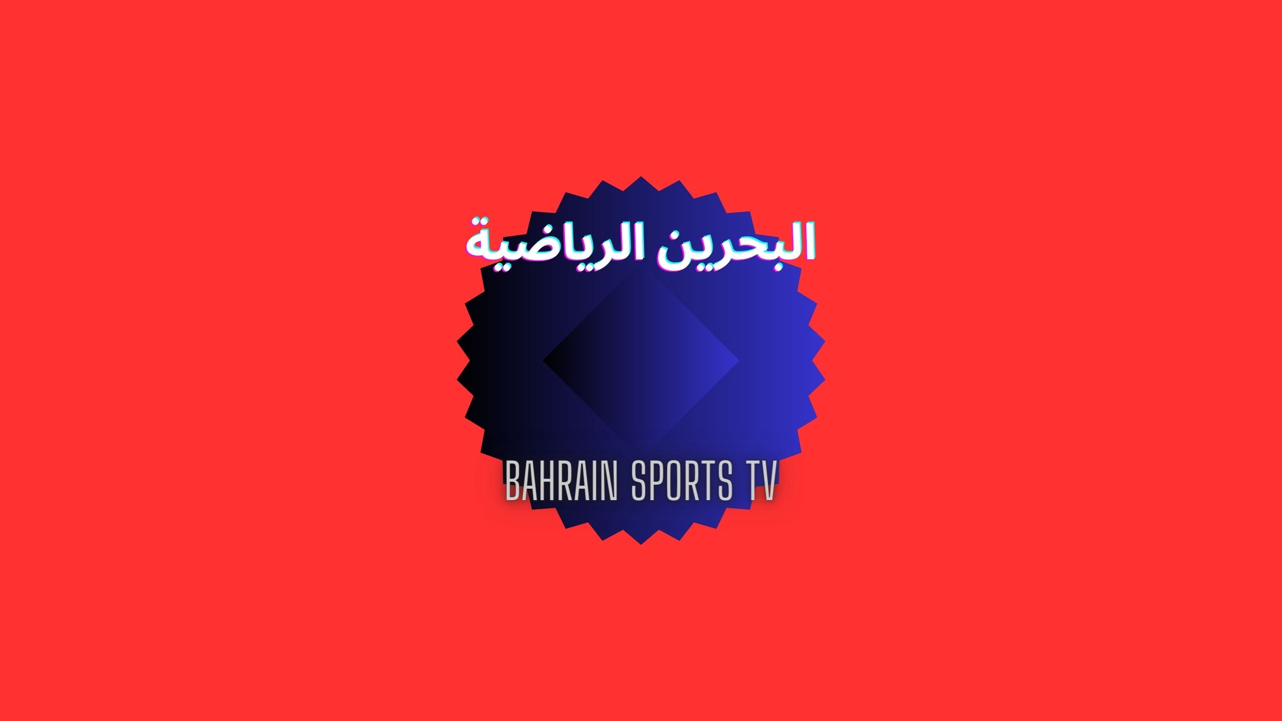 تردد قناة البحرين الرياضية Bahrain Sports TV الجديد لمتابعة مباراة سوريا والبحرين الودية مجاناً