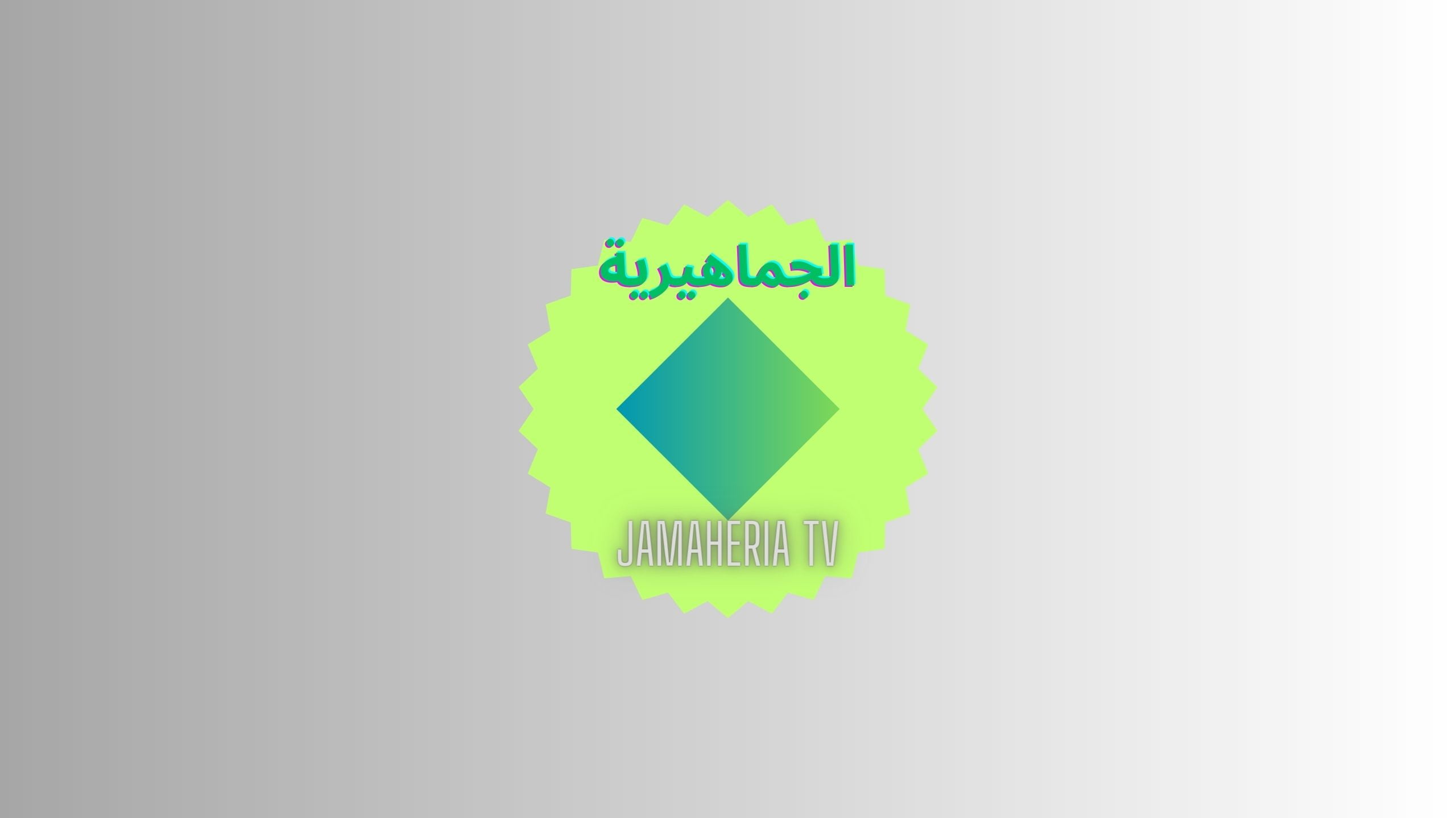 نزلـهـا HD.. تردد قناة الجماهيرية الليبية 2023 عبر النايل سات
