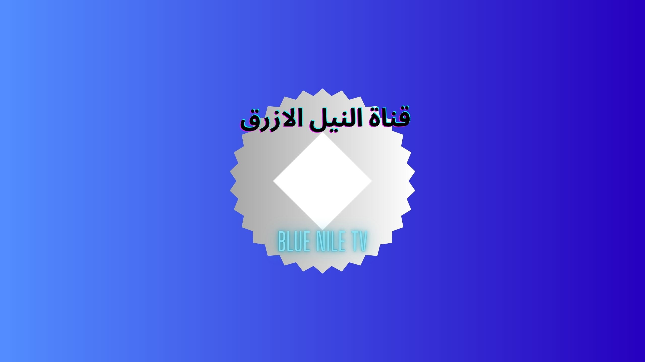 تردد قناة النيل الازرق Blue Nile TV الجديد لمتابعة مسلسلات وبرامج رمضان 2023 بدون إعلانات