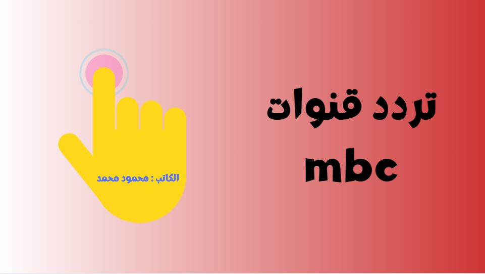 تردد قنوات mbc إم بي سي HD الجديد لمتابعة أقوى مسلسلات وبرامج رمضان “بلا تشويش”