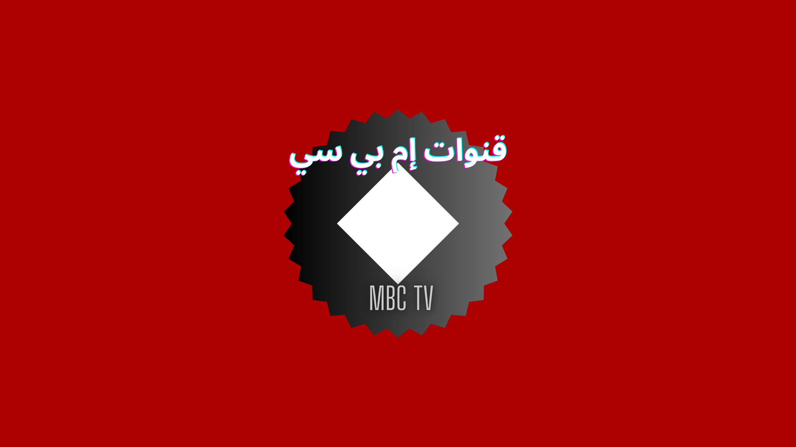 تردد قنوات ام بي سي MBC الجديد لمتابعة أقوى برنامج رامز ومسلسلات رمضان