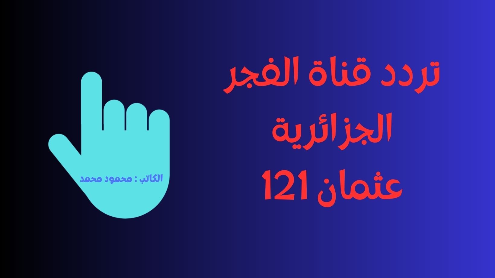 تردد قناة الفجر الجزائرية الجديد El Fajar TV لمتابعة الحلقة المؤجلة من عثمان 121