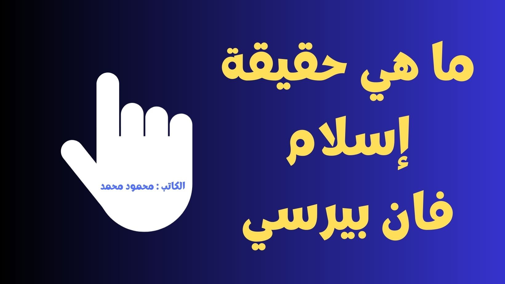 ما هي حقيقة إسلام روبن فان بيرسي وما هي ديانته