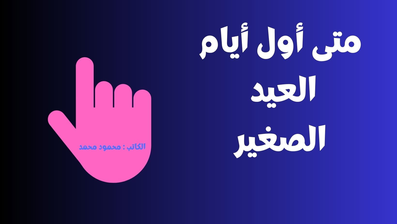 متى العيد الصغير.. تعرف علي أول أيام عيد الفطر المبارك 2023-1443 في مصر فلكياً والأجازة