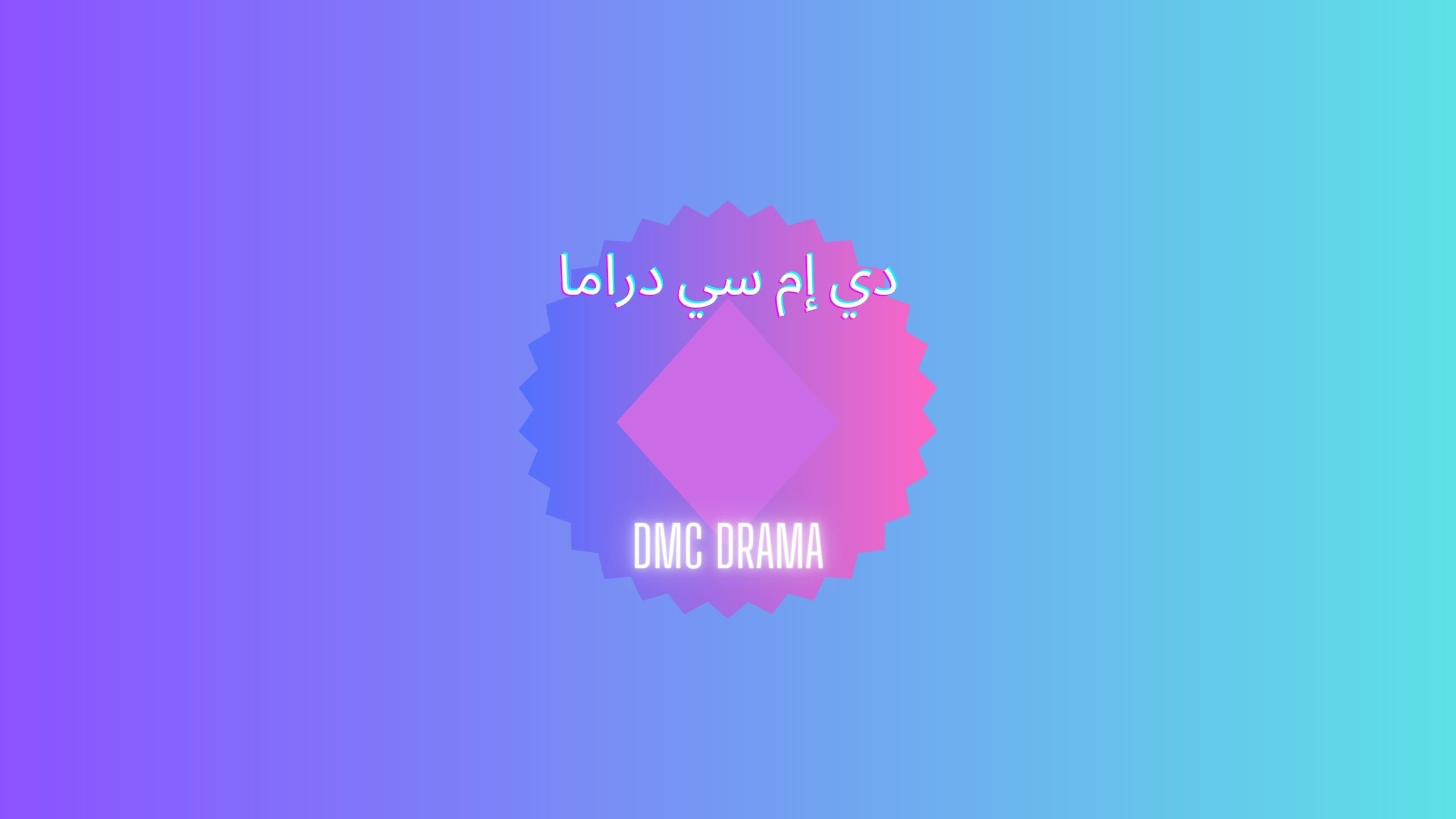 تردد قناة dmc دراما الناقلة لمسلسل جعفر العمدة الحلقة 12 بطولة محمد رمضان