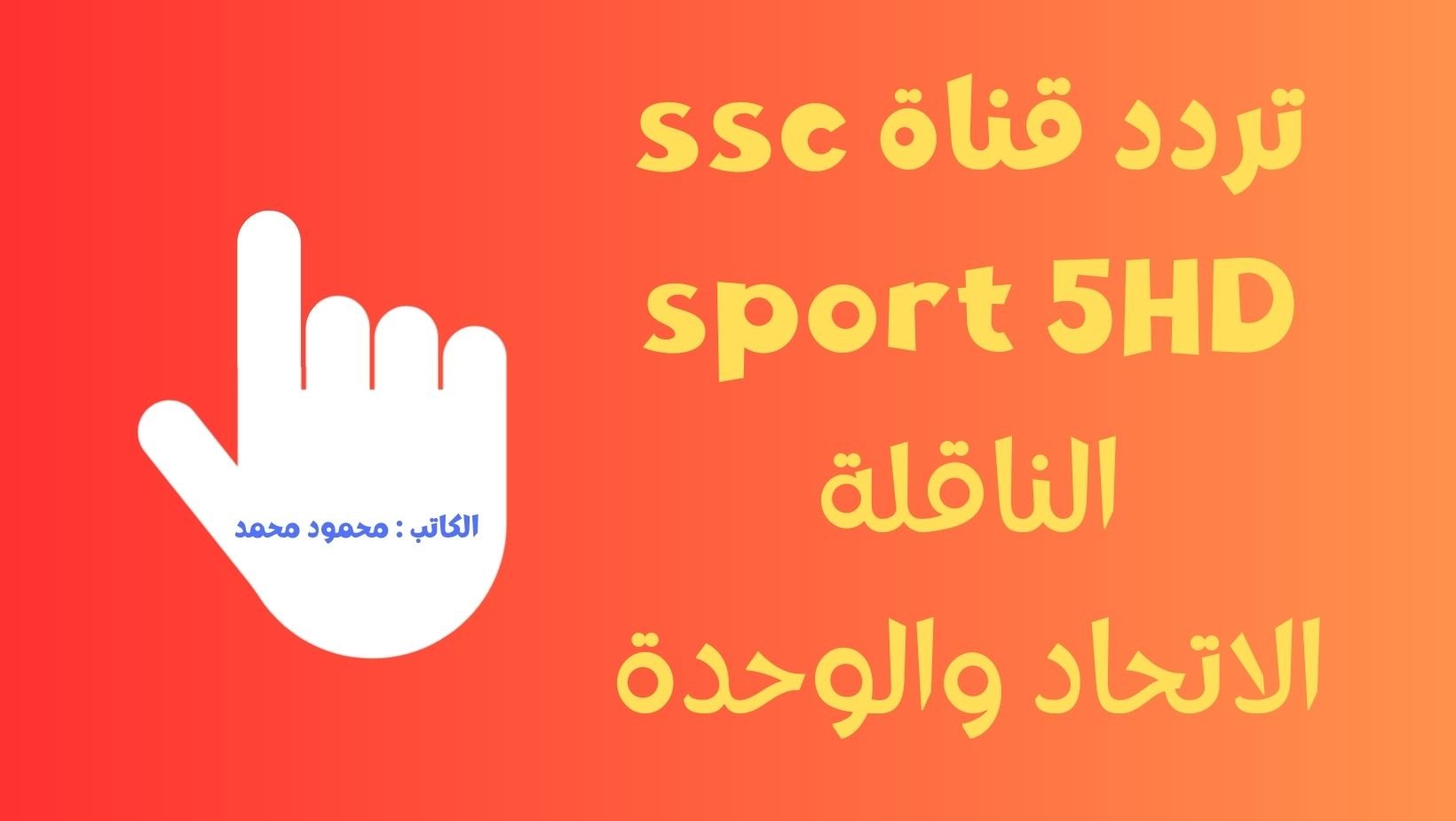 تردد قناة ssc sport 5 HD الناقلة لمباراة الإتحاد والوحدة مجاناً علي النايل سات