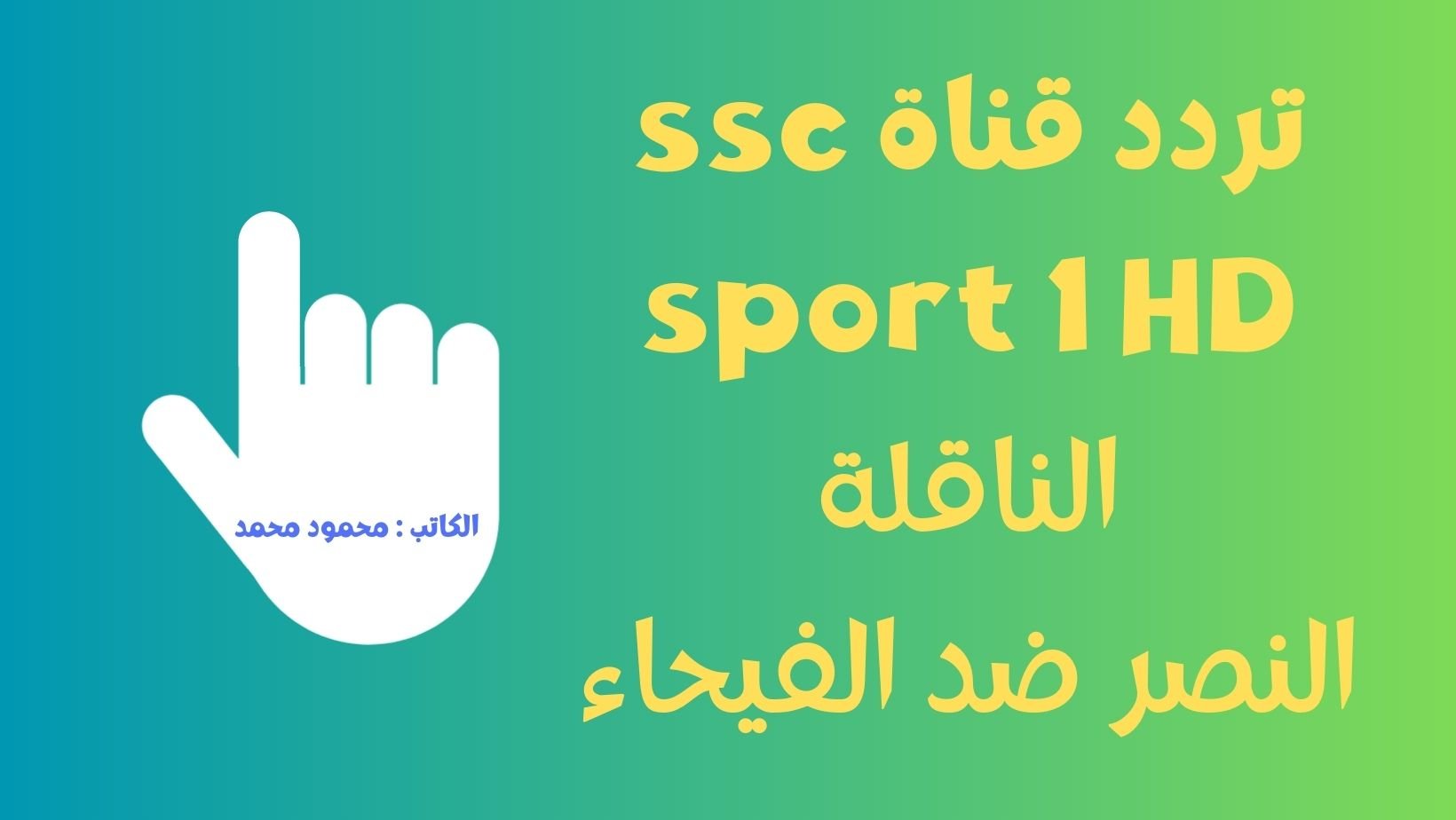 تردد قناة ssc sport 1 HD الناقلة لمباراة النصر والفيحاء مجاناً علي نايل سات