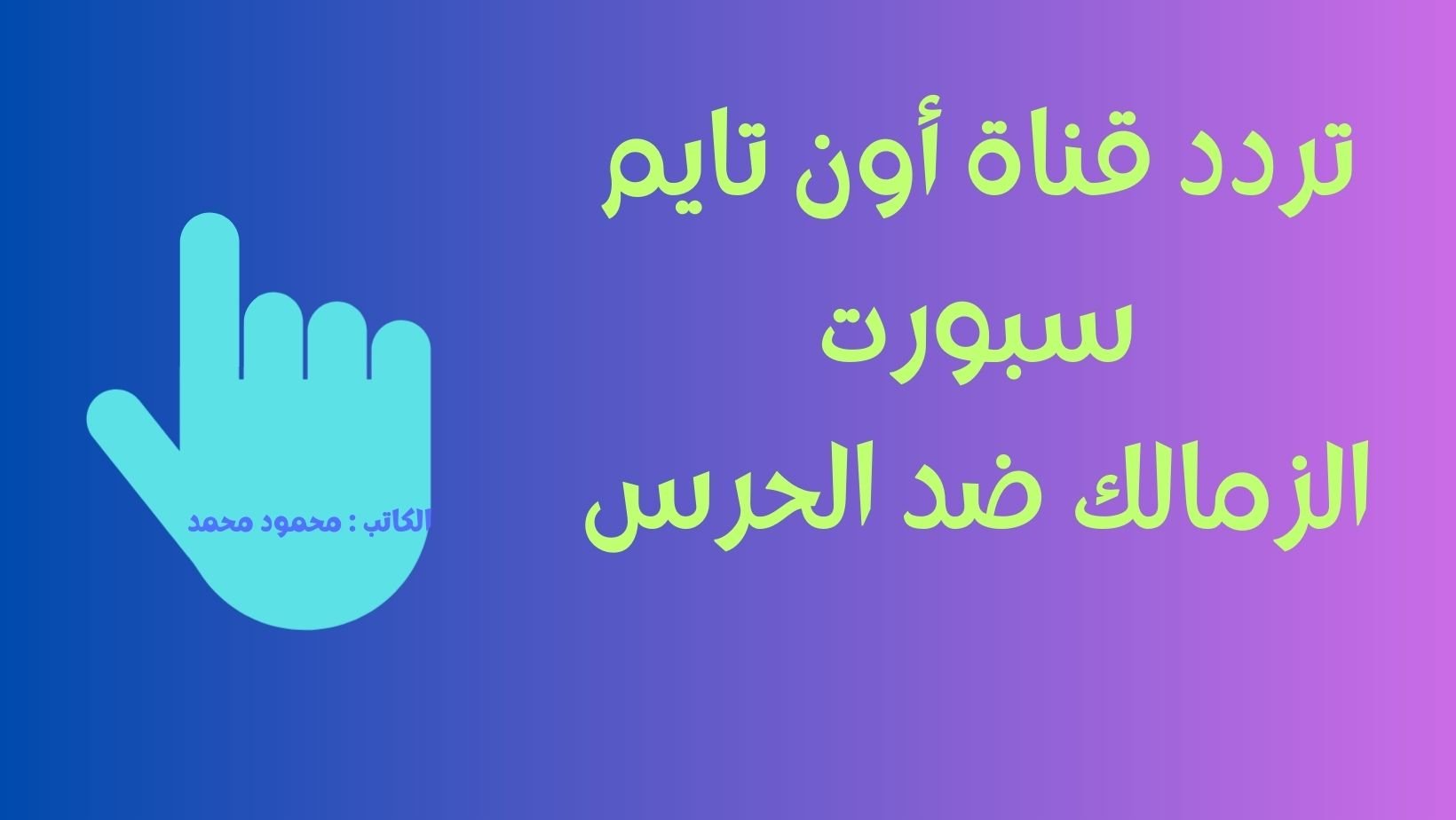 تردد قناة أون تايم سبورت الناقلة لمباراة الزمالك وحرس الحدود اليوم نايل سات