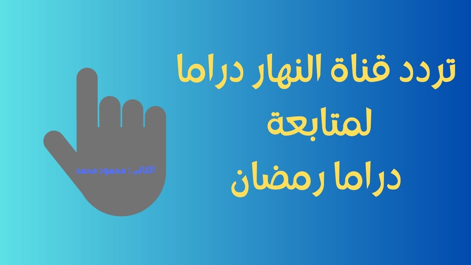 تردد قناة النهار دراما AL Nahar الجديد الناقلة لمسلسلات رمضان 2023 علي نايل سات