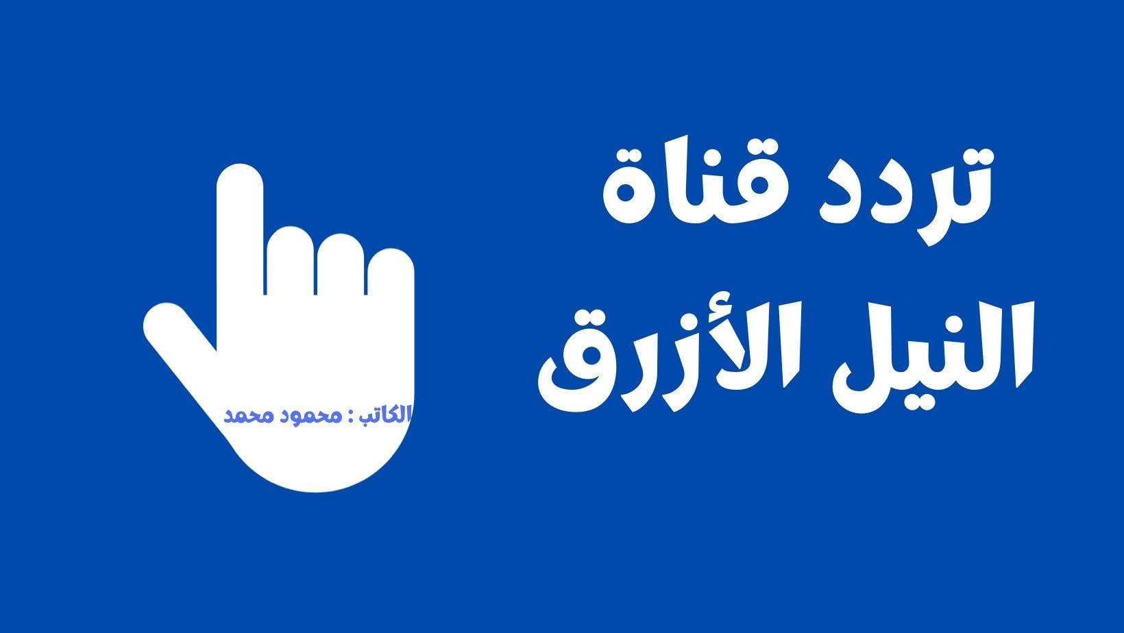 تردد قناة النيل الأزرق السودانية Blue Nile TV لمتابعة برامج ومسلسلات رمضان