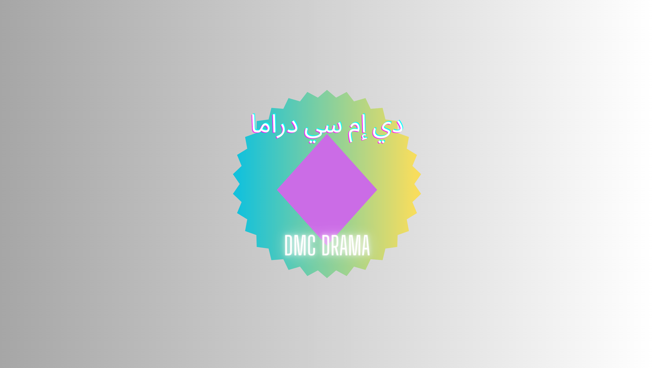 تردد قناة دي إم سي dmc دراما الأخير بجودة عالية من أجل متابعة مسلسلات رمضان الحلقة 11