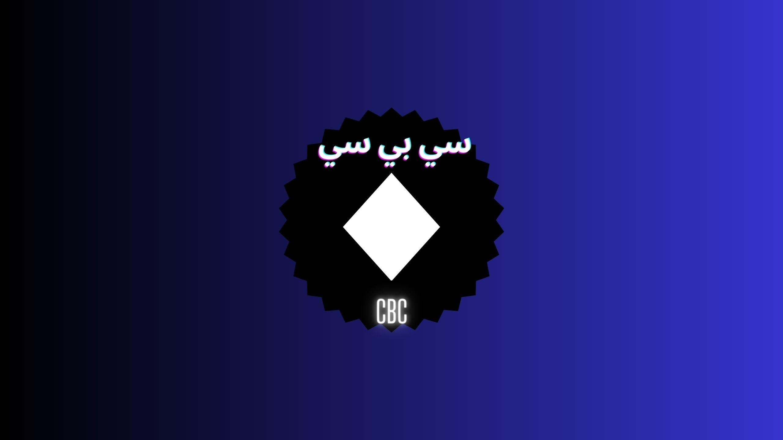 تردد قناة سي بي سي cbc الناقلة لمسلسل جت سلمية الحلقة 1 دنيا سمير غانم