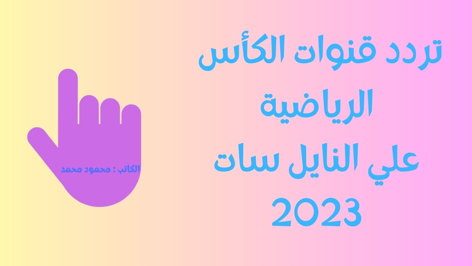 تردد قناة الكأس الرياضية الجديد Alkass TV HD علي النايل سات