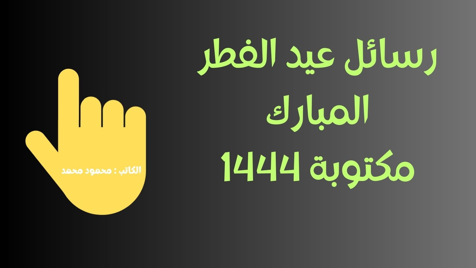 رسائل العيد الصغير HappY Eid Fitr أفضل مسجات تهنئة عيد الفطر للأصدقاء والحبايب 2023