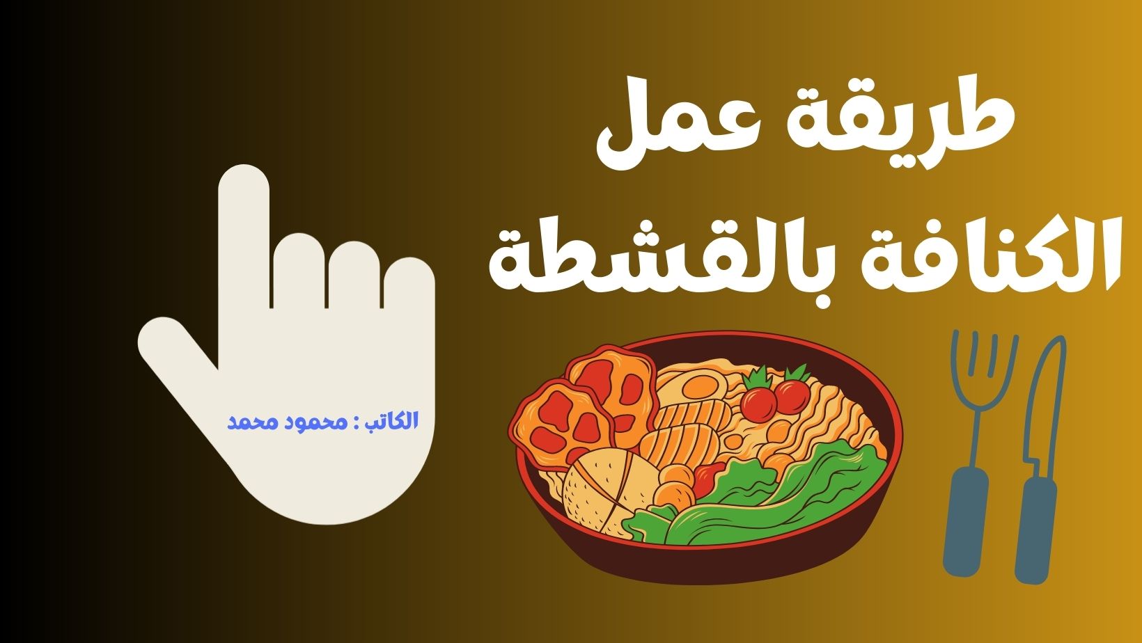 طريقة عمل الكنافة بالقشطة من أجل تحضير حلويات رمضان
