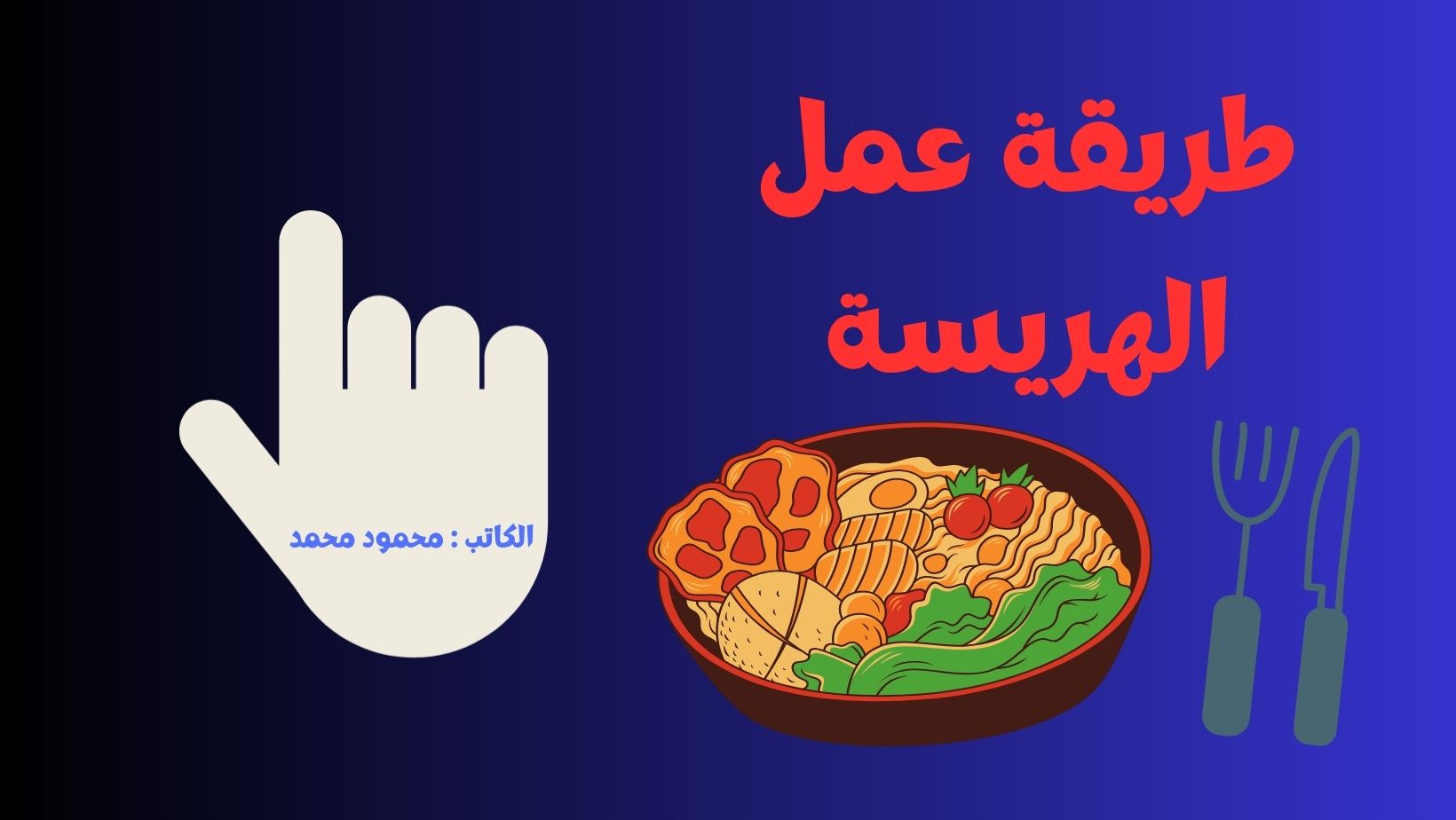 طريقة عمل الهريسة العربية أفضل من المحلات سر المطعم