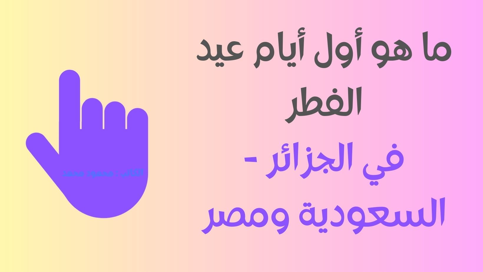 العيد متي !!.. ما هو أول أيام عيد الفطر في الجزائر – السعودية ومصر 2023