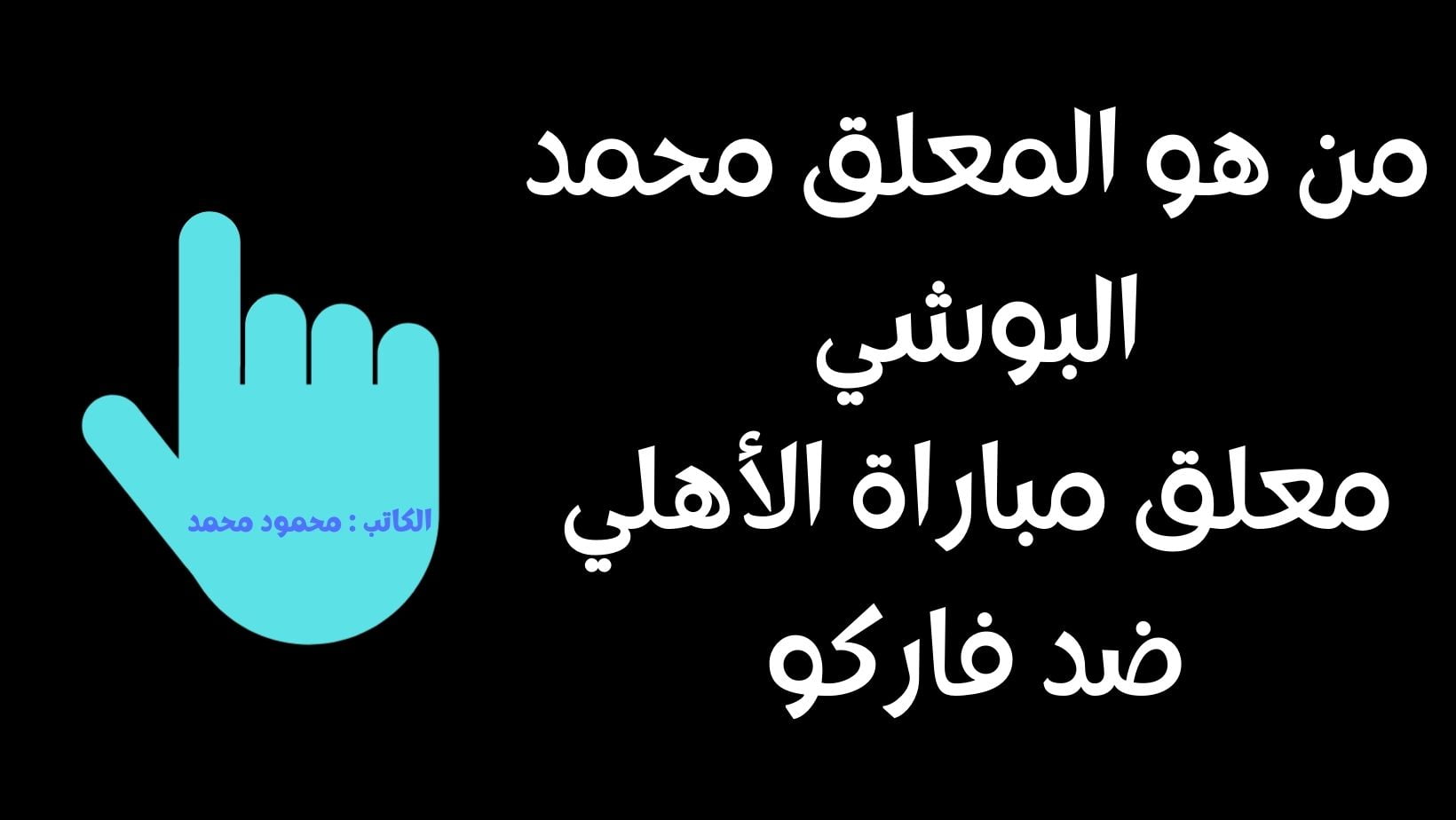 من هو المعلق محمد البوشي معلق مباراة الأهلي وفاركو ؟!