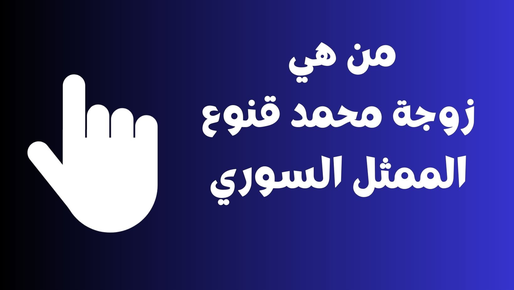 مفاجآة.. من هي زوجة محمد قنوع المختفية عن الأنظار