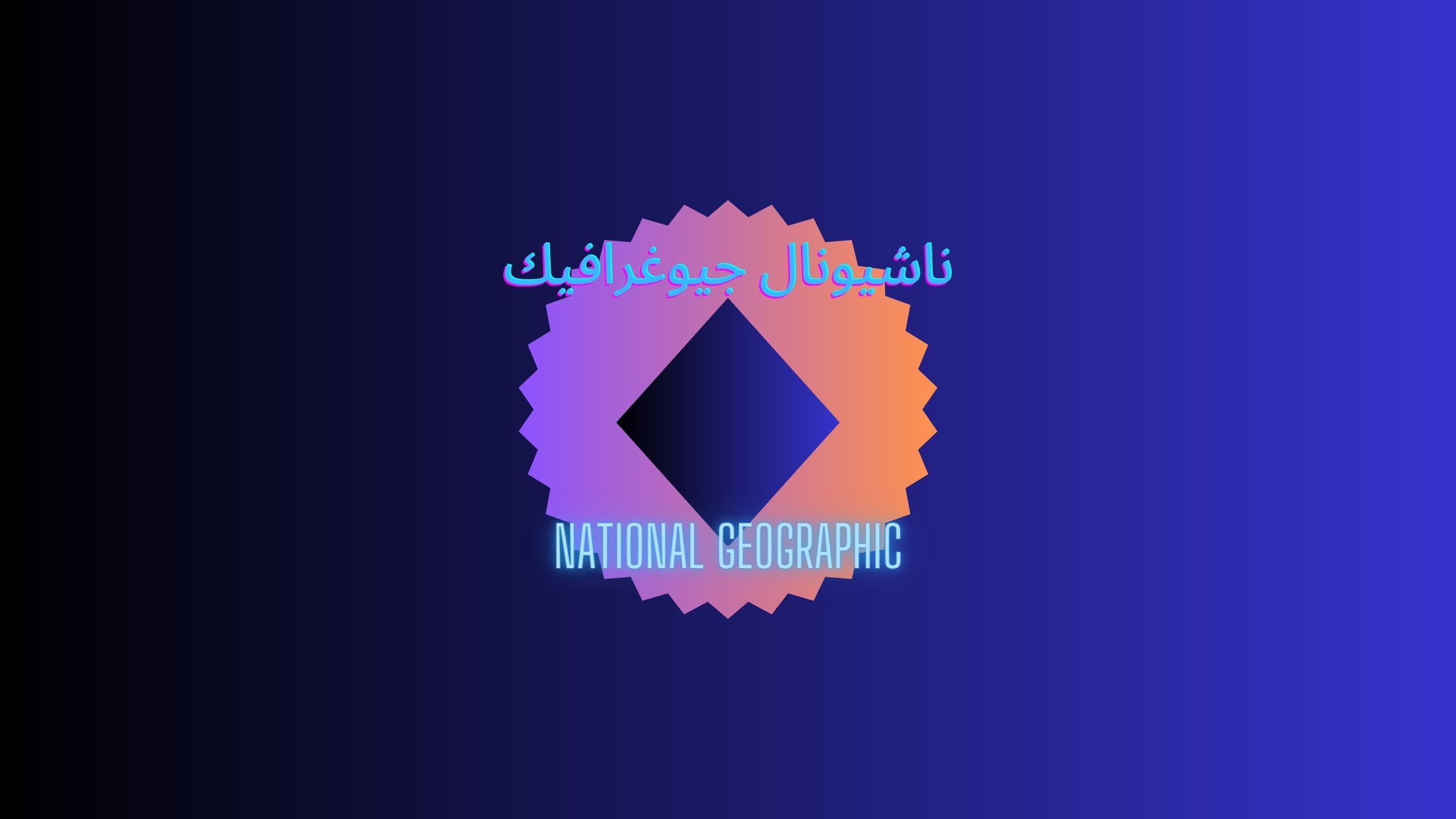 تردد قناة ناشيونال جيوغرافيك HD الحديث علي نايل سات بعد التوقف المفاجيء