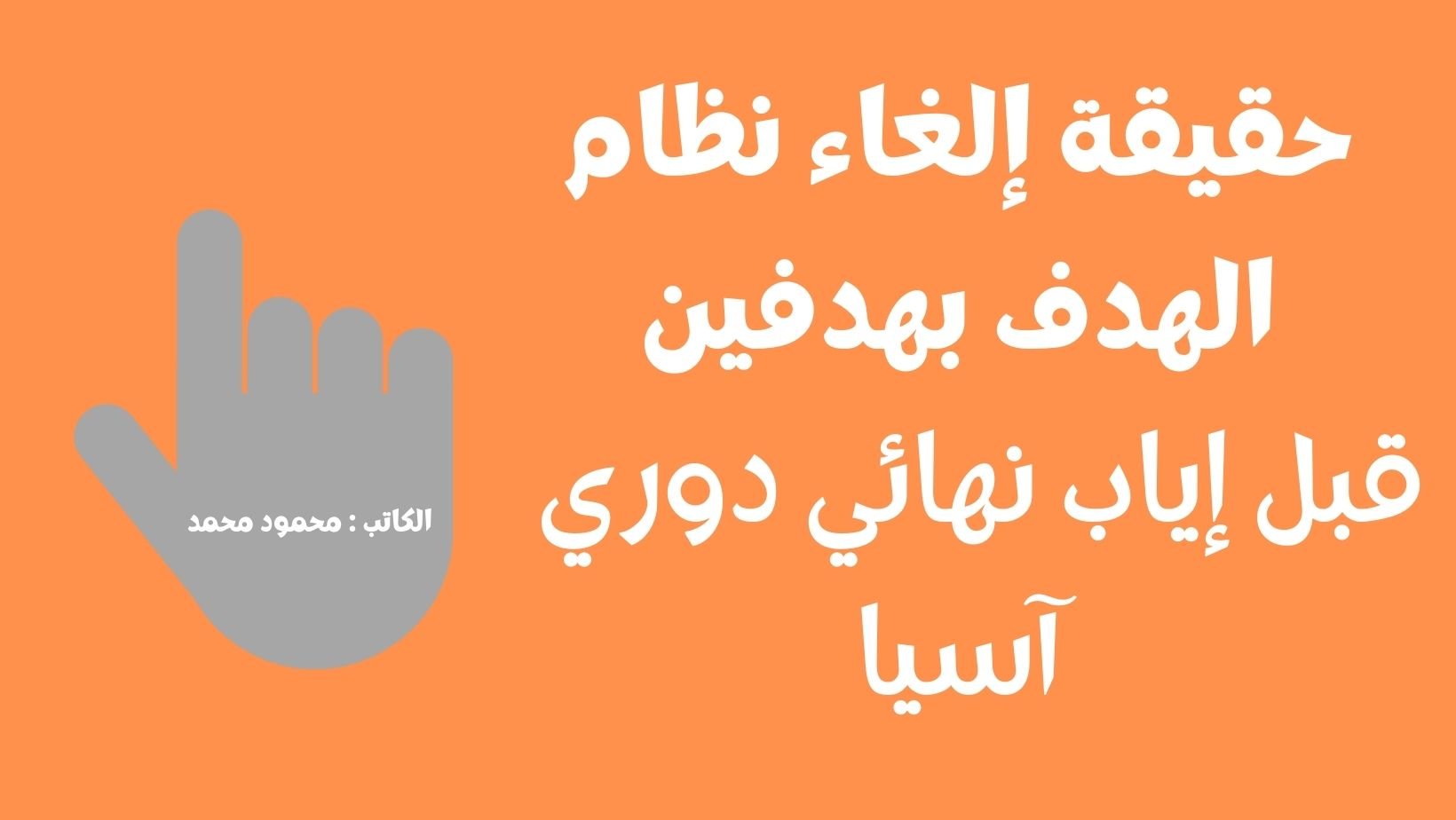 قبل الإياب.. حقيقة إلغاء نظام الهدف بهدفين خارج الأرض في نهائي دوري أبطال آسيا