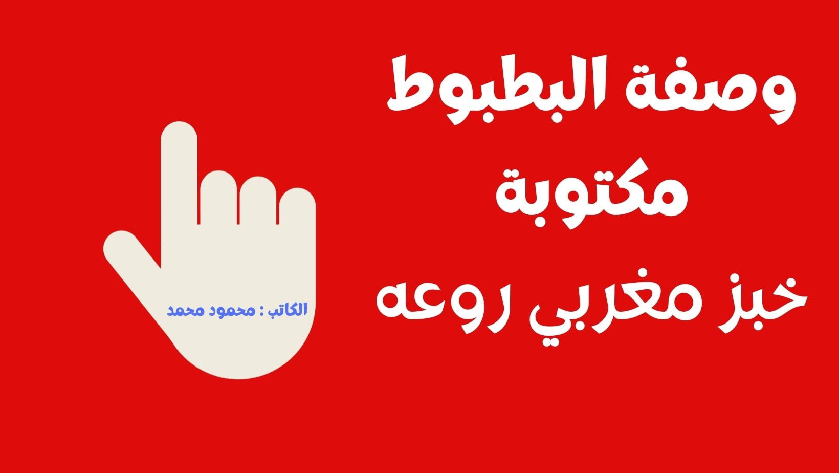 وصفة البطبوط مكتوبة خبز مغربي ولا أروع في رمضان 2023