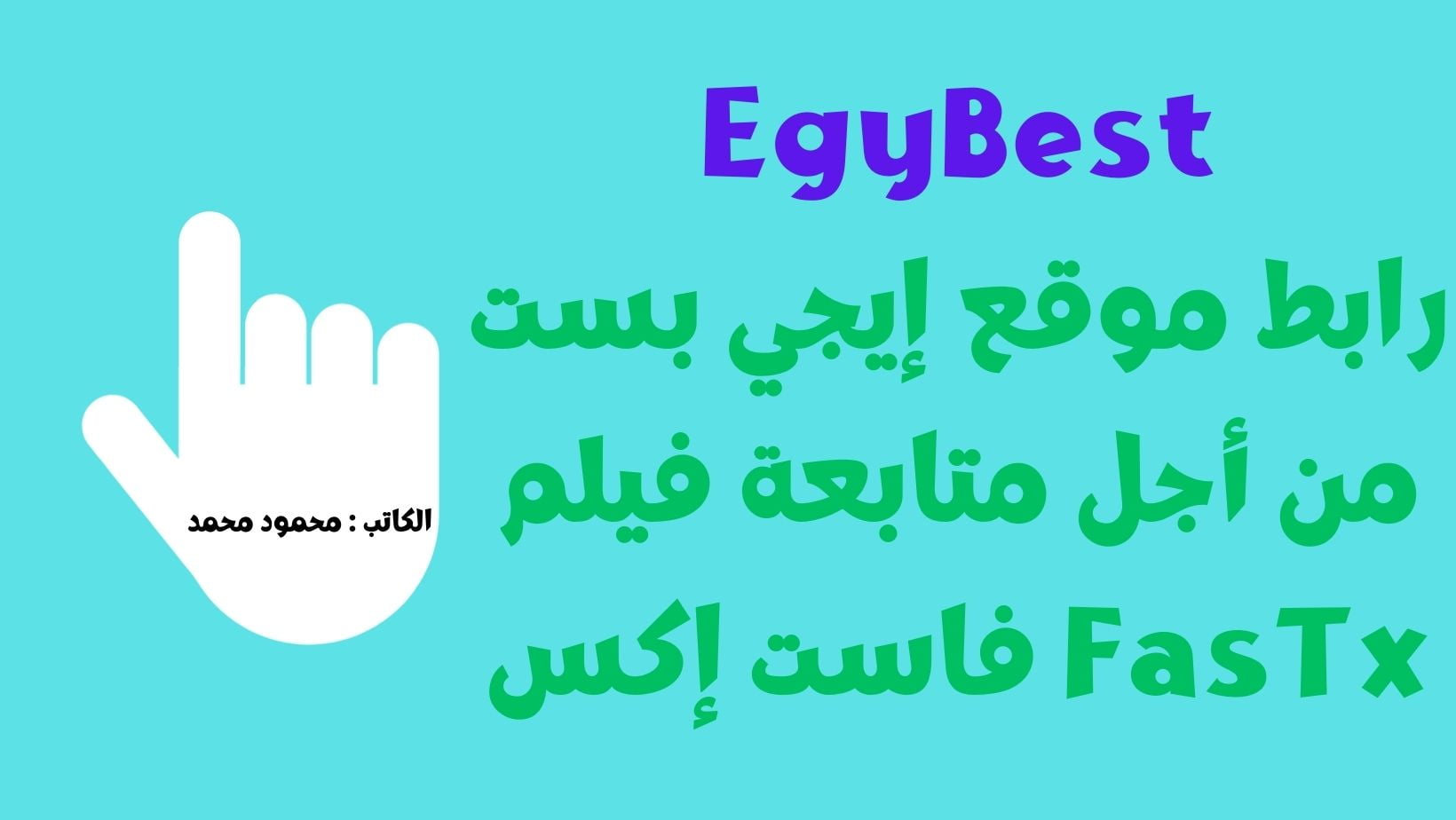 fast x EgyBest.. رابط فتح موقع ايجي بست لمتابعة فيلم فاست أند فيورس 10 كامل HD