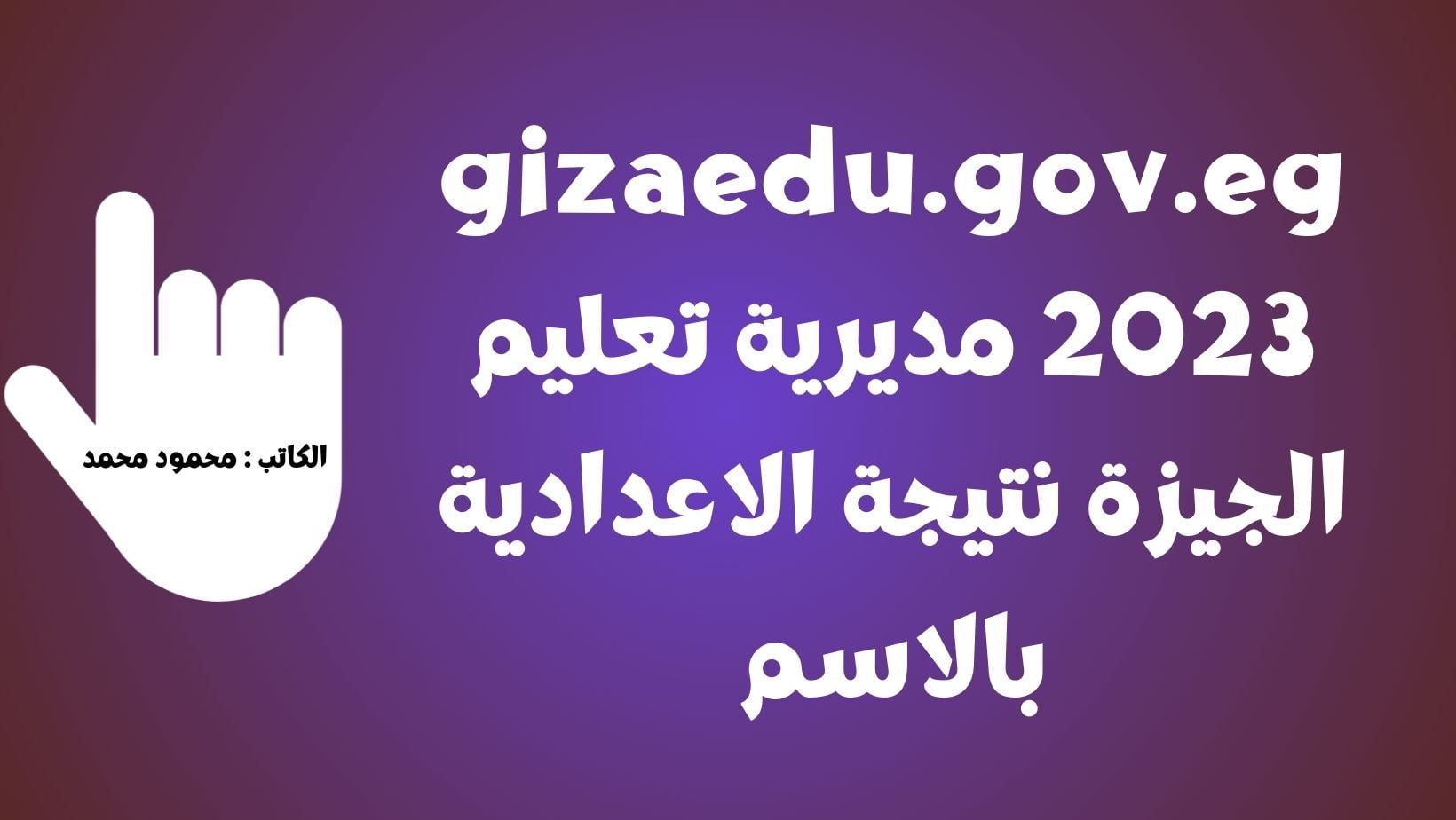 ظهرت نتيجتك.. gizaedu.gov.eg 2023 مديرية تعليم الجيزة نتيجة الاعدادية بالاسم ورقم الجلوس الصف الثالث الإعدادي 2023 الجيزه الوطن www.gizaedu.gov.eg