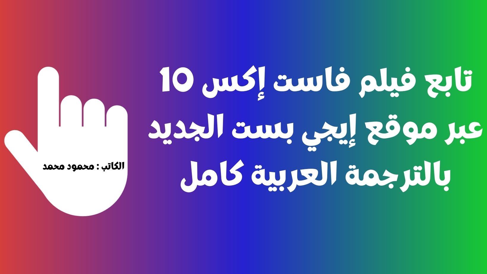 فيلم fast x EgyBest.. رابط تحميل موقع إيجي بست تابع فيلم فاست فيورس إكس 10 الجديد كامل