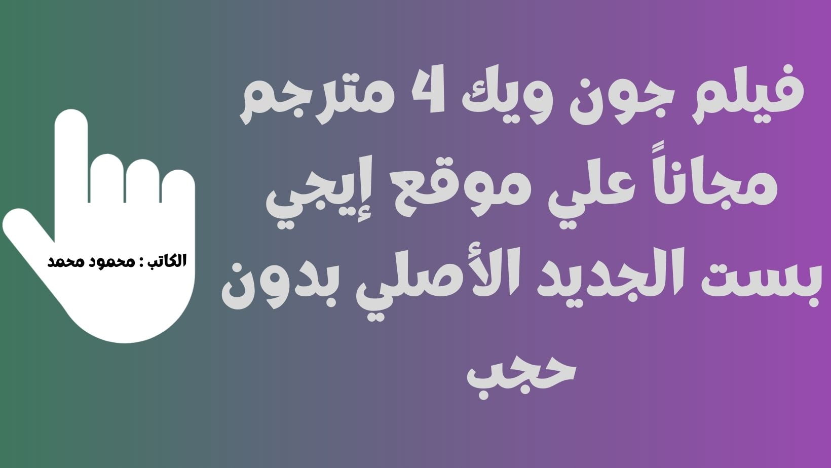 جون ويك 4 مجاناً HD رابط دخول موقع إيجي بست egybest لمتابعة فيلم John Wick مترجم