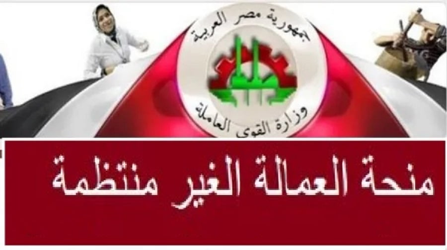 مبروووووك .. تعرف على اسماء الفائزين فى منحة العمالة الغير منتظمة 2023 منحه الرئيس موقع وزارة القوى العاملة