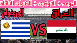 القنوات الناقلة لمباراة العراق وأوروجواى في كأس العالم للشباب تحت 20 عام