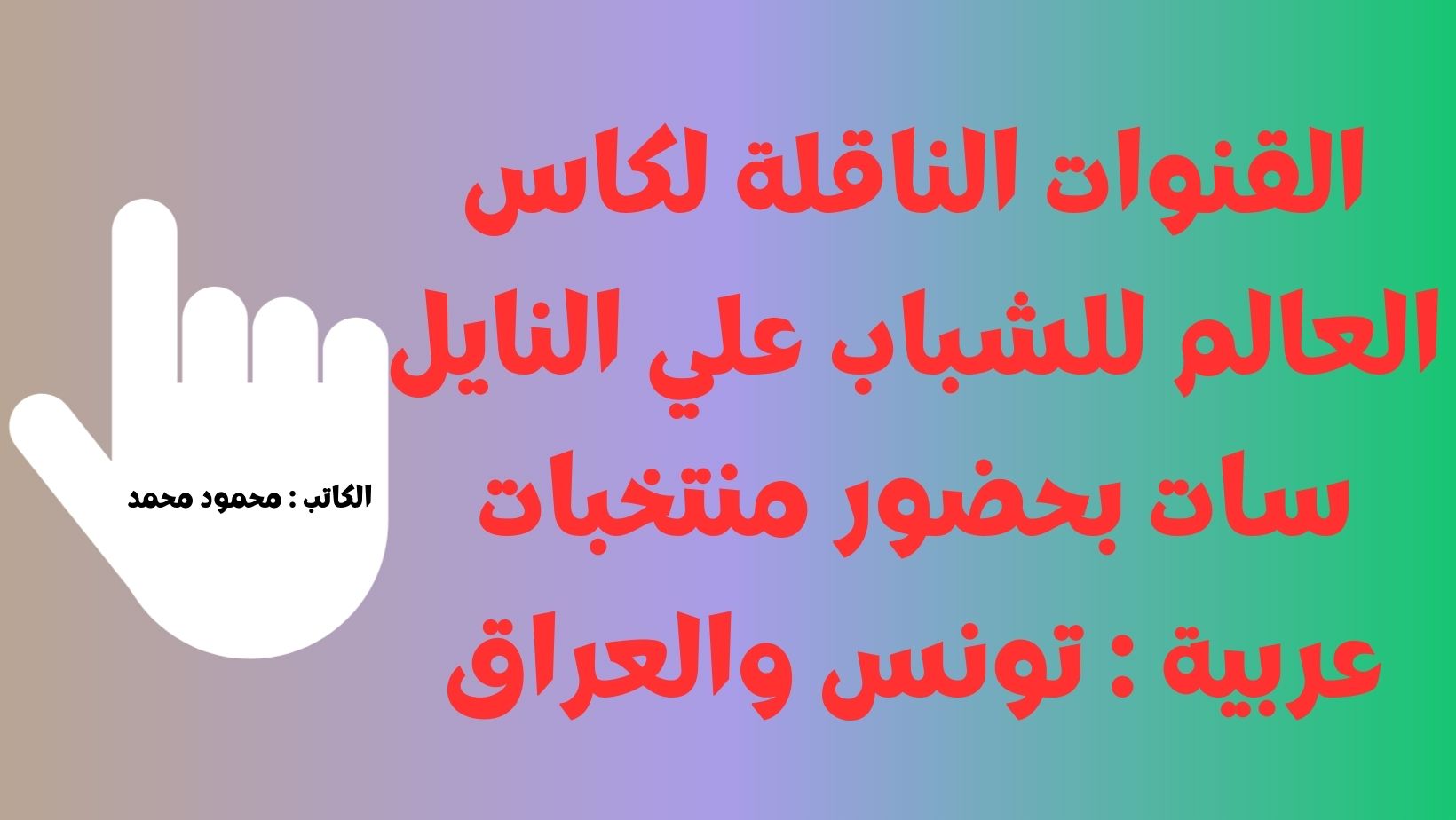 إلحق.. القنوات الناقلة لكاس العالم للشباب علي النايل سات بمشاركة العراق وتونس 2023 تحت 20 عام