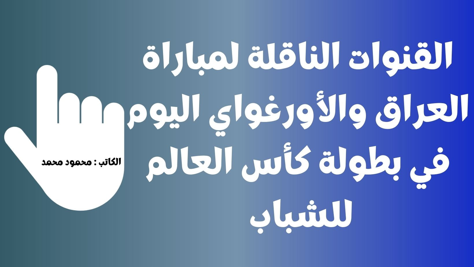لعبة العراق والأرغواي.. القنوات الناقلة لمباراة العراق والأورغواي اليوم في كأس العالم للشباب