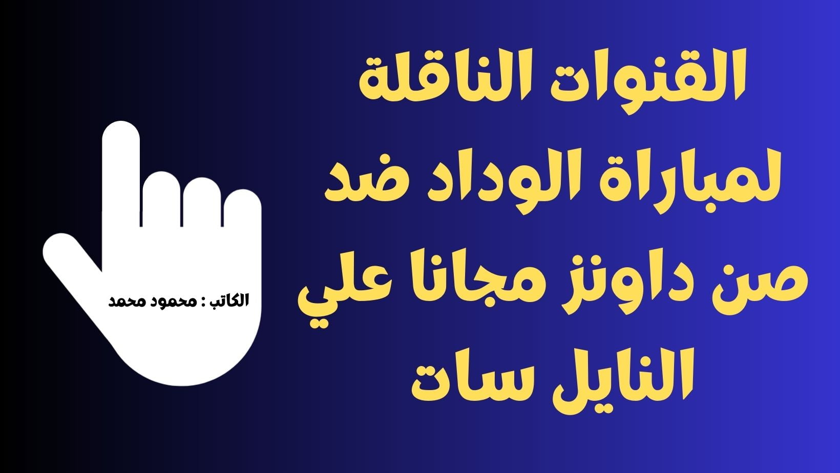 طرف النهائي 2.. القنوات الناقلة لمباراة الوداد ضد صن داونز اليوم في إياب نصف نهائي دوري أبطال أفريقيا