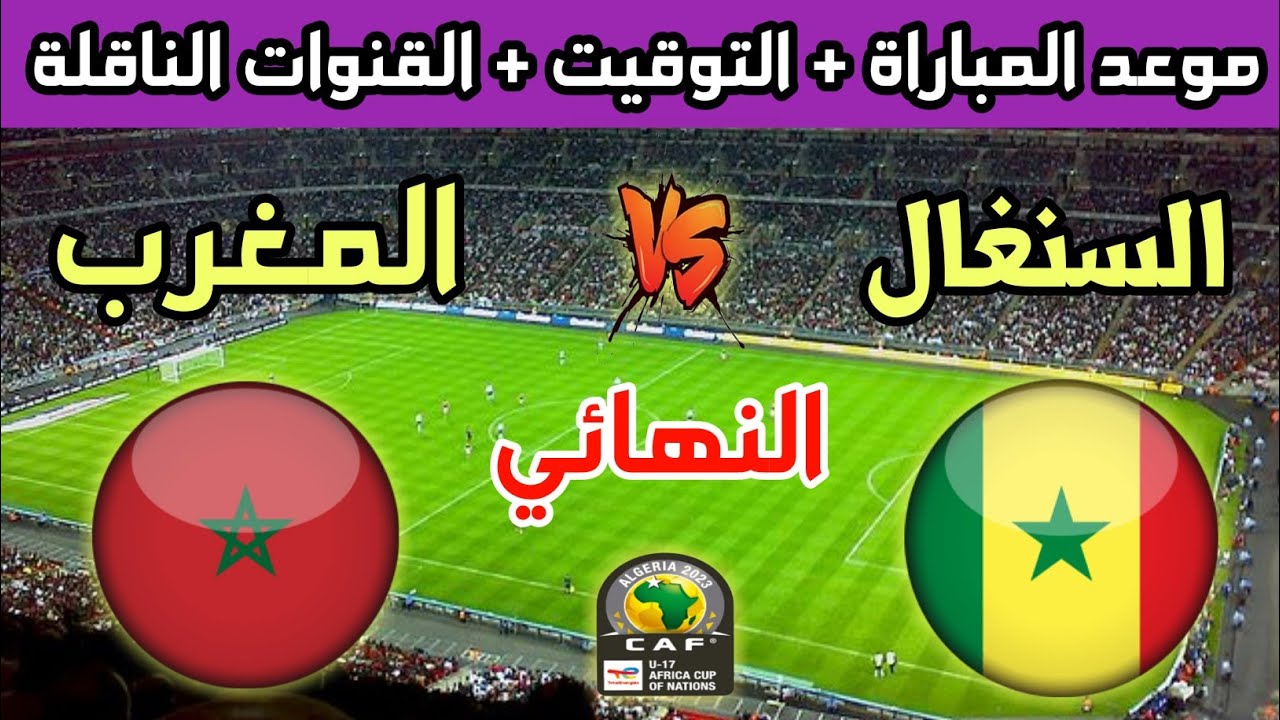 القنوات الناقلة لمباراة المغرب والسنغال اليوم 19 مايو 2023 فى نهائي كأس أفريقيا تحت 17 سنة