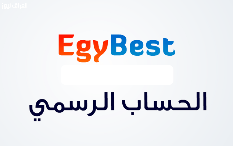EgyBest موقع ايجى بست الاصلى لمشاهدة مجموعة كبيرة من الافلام والمسلسلات المجانية العربية والاجنبية المترجمة وبجودة عالية