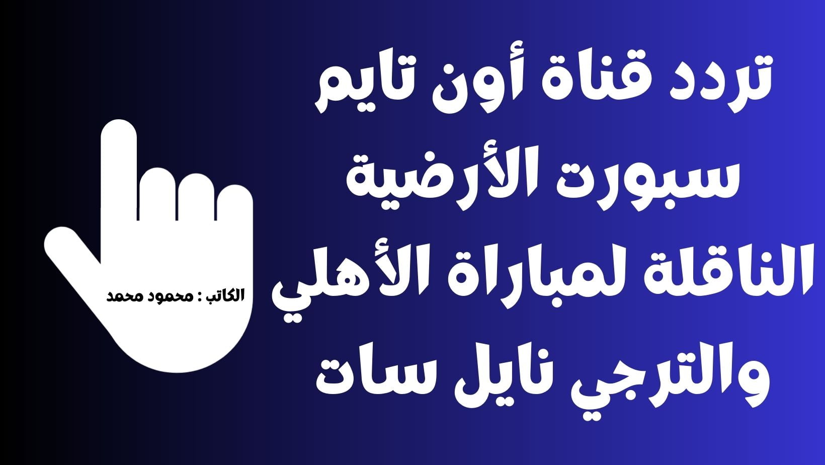 تردد قناة أون تايم سبورت الأرضي OnTimeSports الناقل على النايل سات لمباراة الأهلي والترجي الإياب