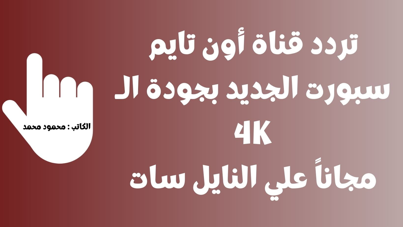 تردد قناة أون تايم سبورت 4K الجديد OnTime Sport علي نايل سات الناقلة للدوري المصري 2023