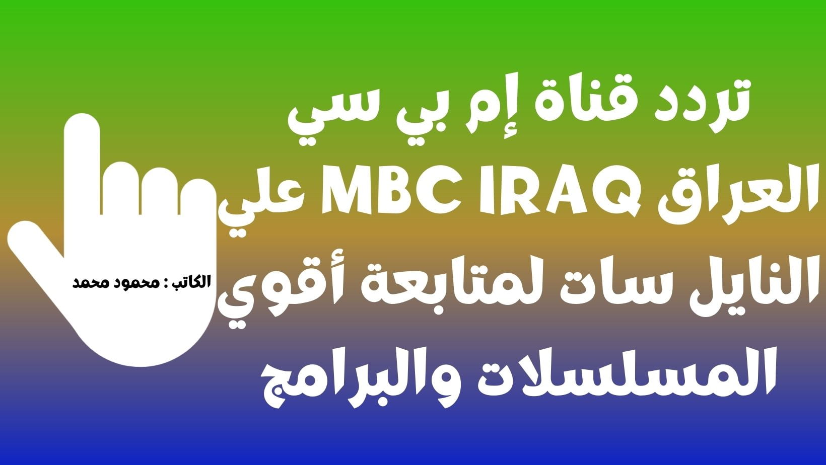 صدي الملاعب.. تردد قناة إم بي سي العراق MBC IRAQ علي النايل سات لمتابعة الدراما التركية