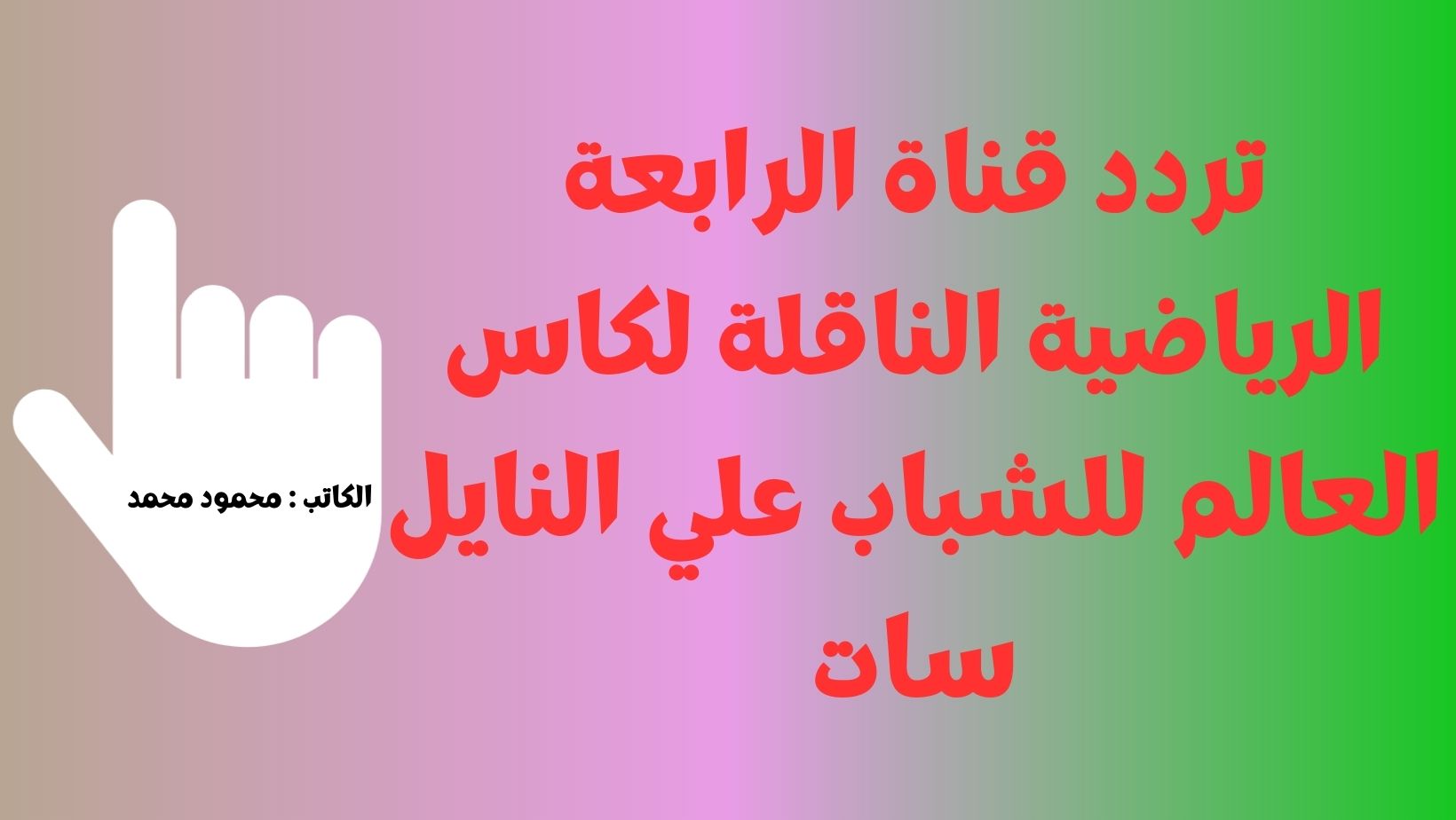 إضبط.. تردد قناة الرابعة الرياضية الناقلة لكاس العالم للشباب علي النايل سات AL Rabiaa Sport 2023