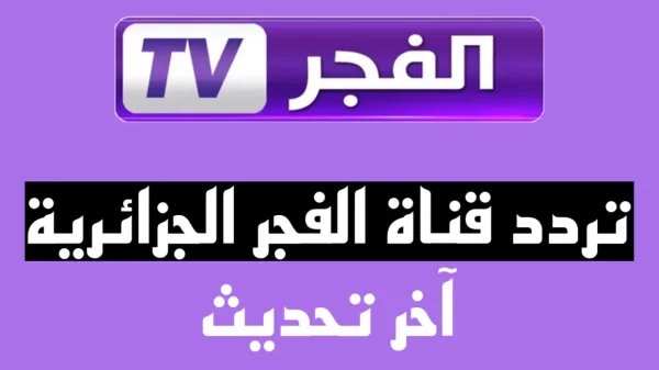 EL FAJR TV تردد قناة الفجر الجزائرية 2023 على القمر نايل سات وعرب سات لمتابعة اجمل المسلسلات