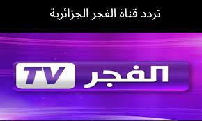نزلها فورا .. تردد قناة الفجر الجزائرية Elfajr TV على النايل سات وعرب سات 2023 لعرض قيامة عثمان