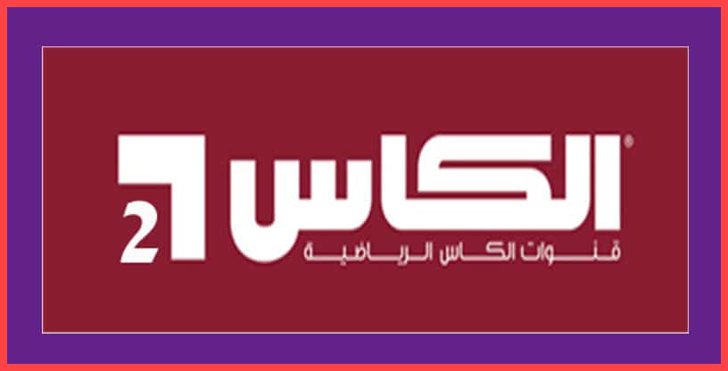 تحديث وتنزيل .. تردد قناة الكأس 2 الناقلة للدورى التونسى 2023 Alkass على جميع الاقمار الصناعية