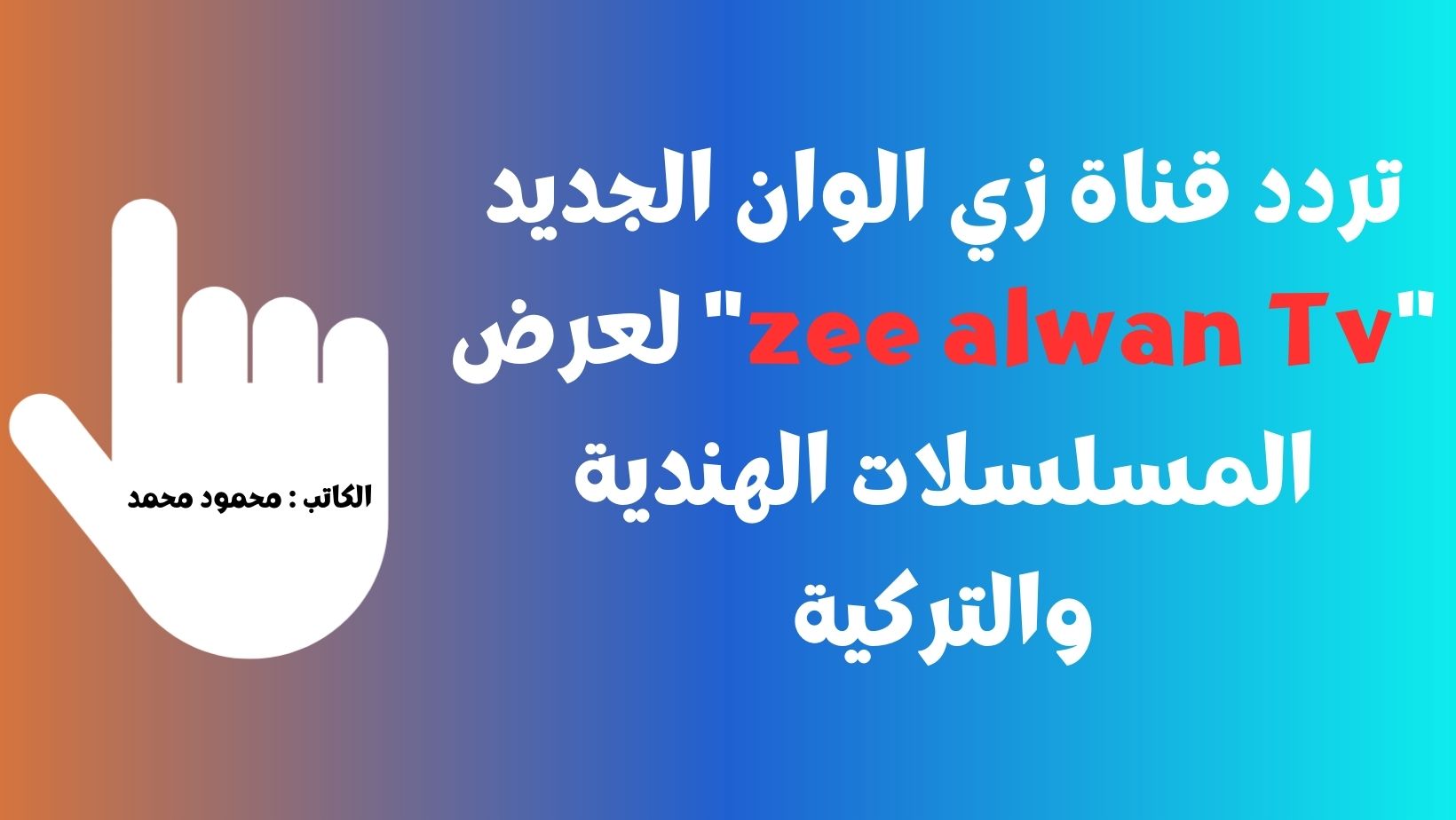 تردد قناة زي الوان الجديد “zee alwan Tv” لعرض المسلسلات الهندية والتركية عبر النايل سات 2023