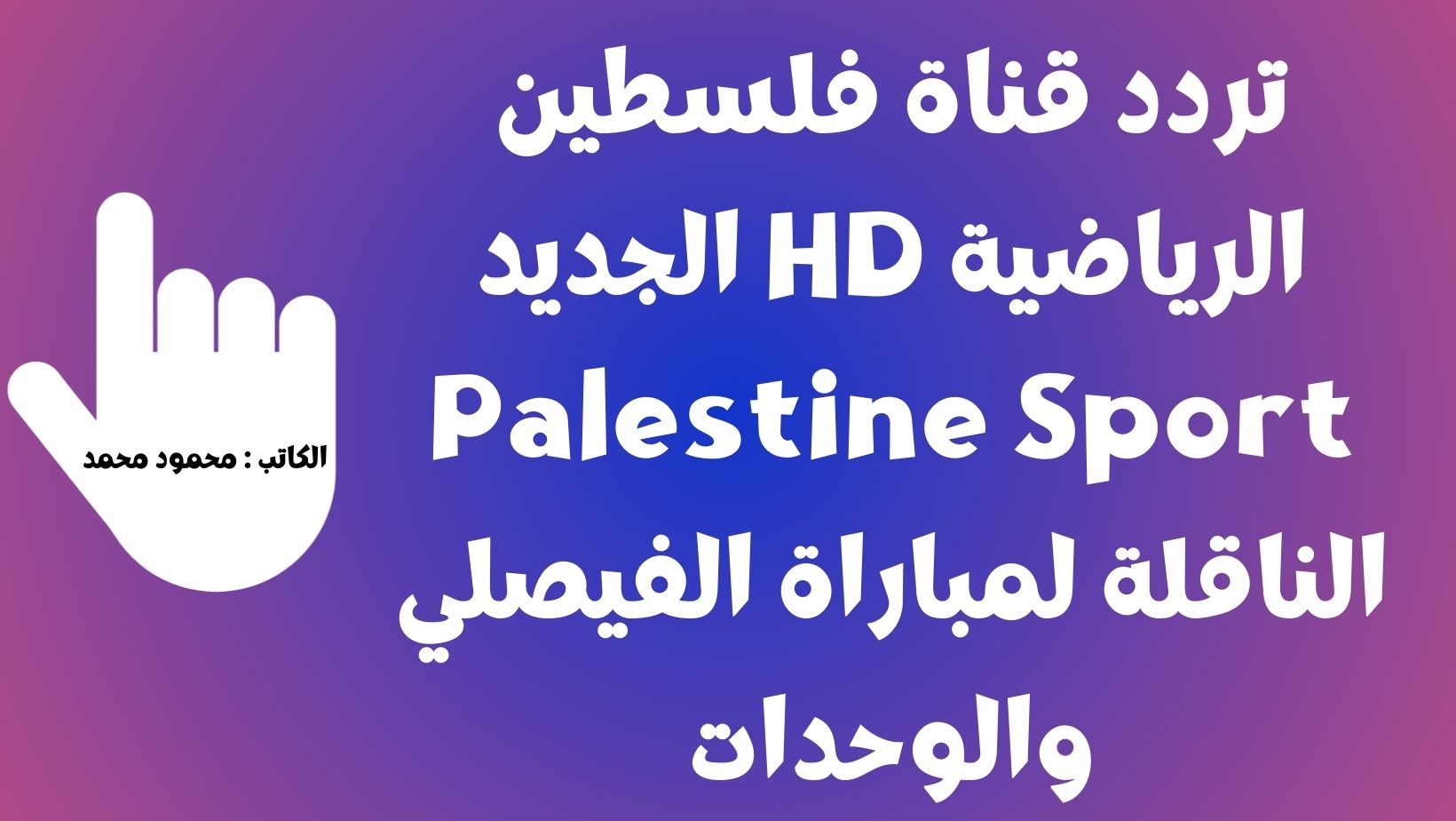 تردد قناة فلسطين الرياضية HD الجديد Palestine Sport الناقلة لمباراة الفيصلي والوحدات علي نايل سات 2023